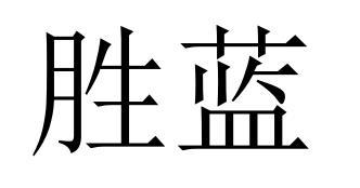 胜蓝商标转让