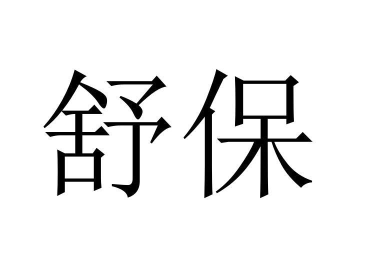 舒保商标转让