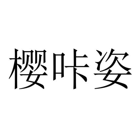 樱咔姿商标转让