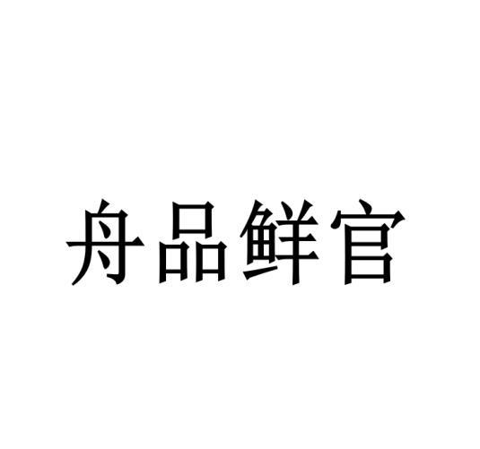 舟品鲜官商标转让