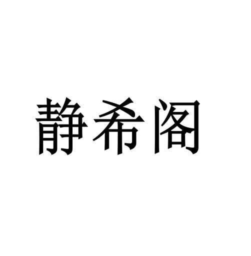 静希阁商标转让