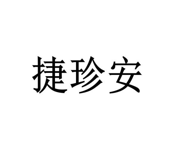 捷珍安商标转让