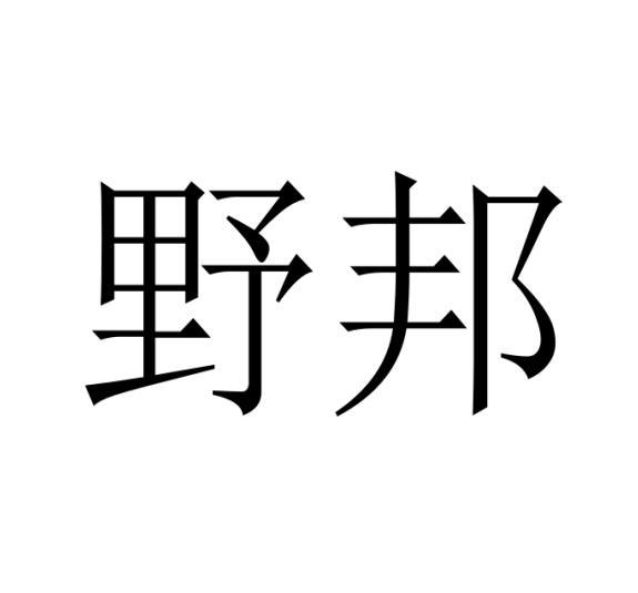 野邦商标转让