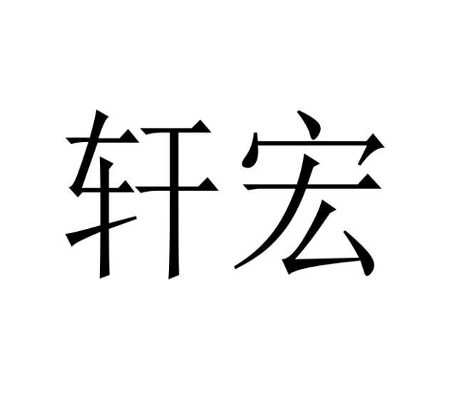 轩宏商标转让