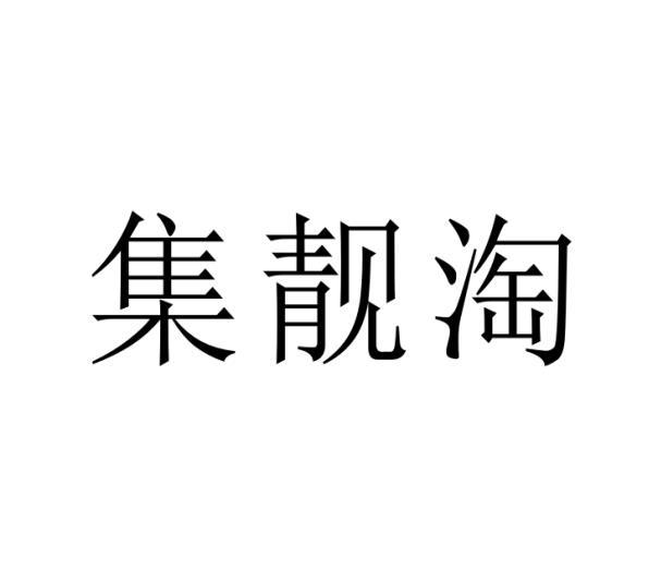 集靓淘商标转让