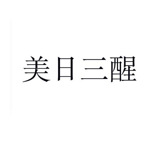 美日三醒商标转让