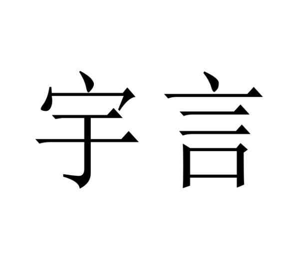 宇言商标转让