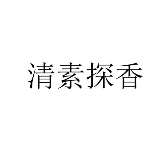 清素探香商标转让