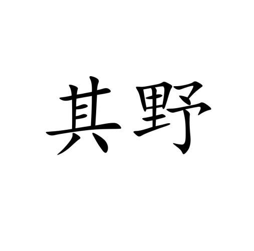 其野商标转让