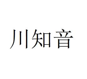 川知音商标转让