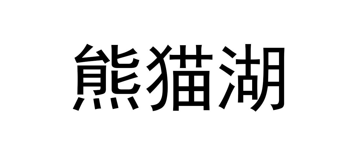 熊猫湖商标转让