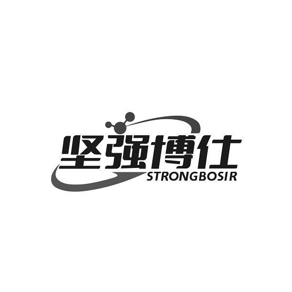 坚强博仕 STRONGBOSIR商标转让