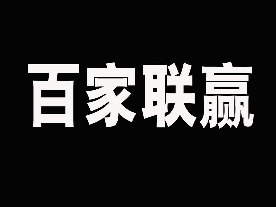 百家联赢商标转让