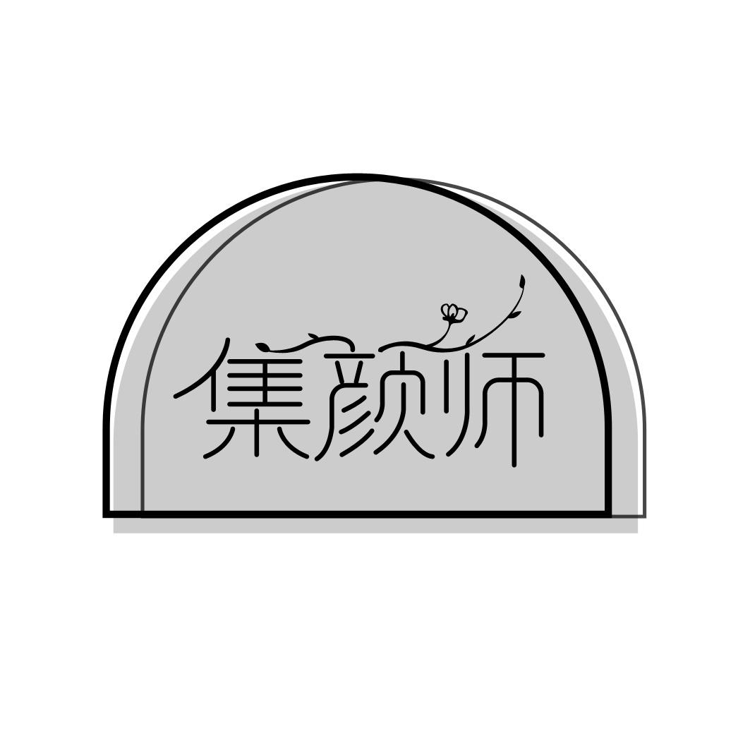 集颜师商标转让