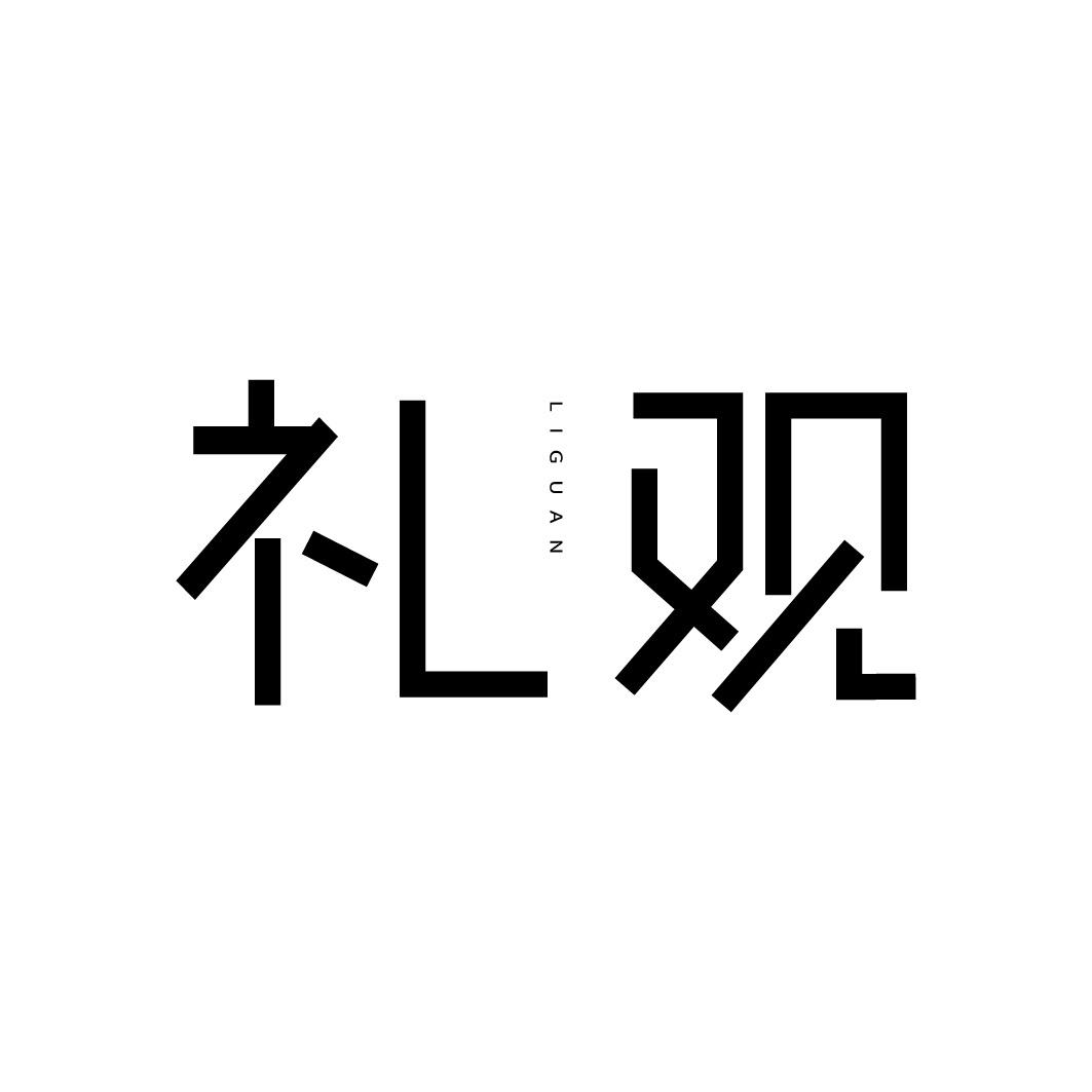 礼观商标转让