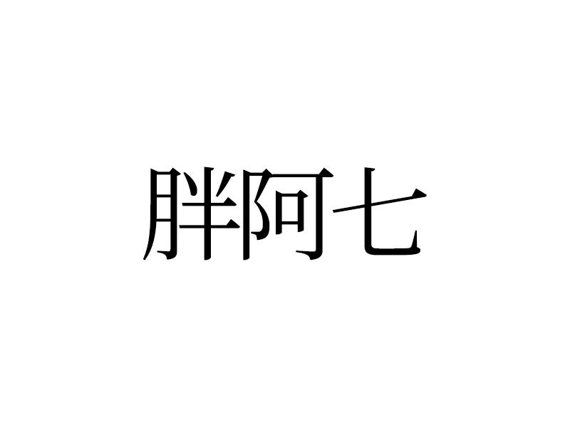 胖阿七商标转让