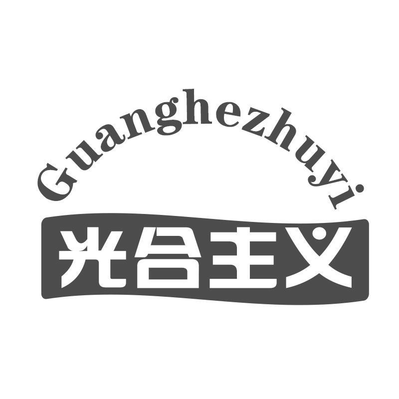 光合主义商标转让