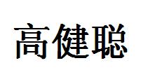 高健聪商标转让