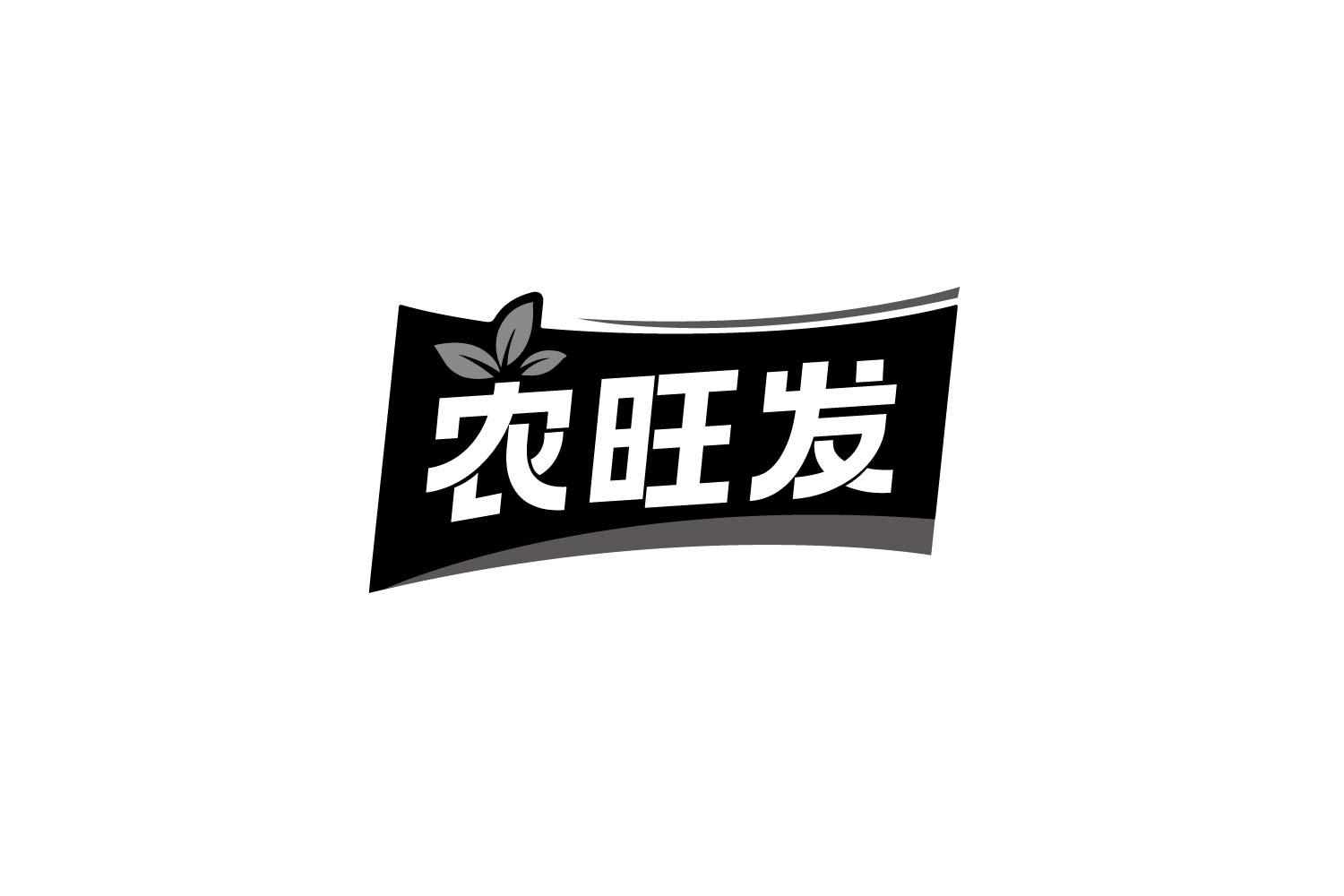 农旺发商标转让