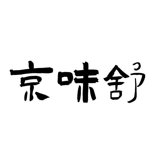 京味舒商标转让