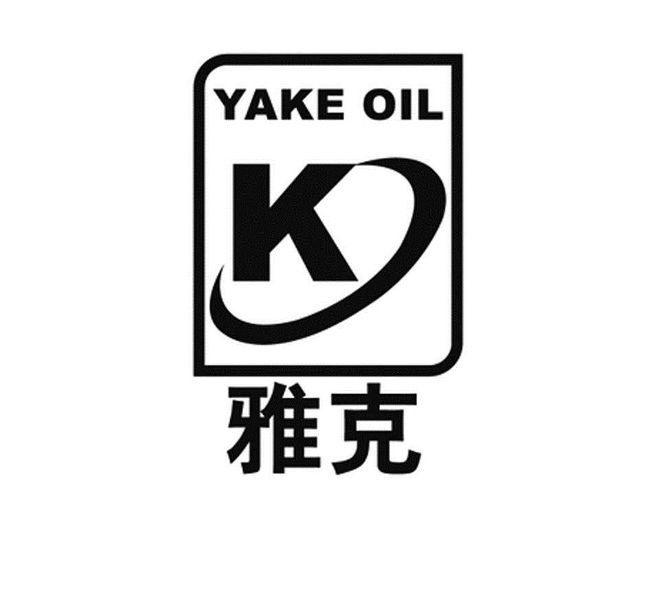 雅克 YAKE OIL K商标转让