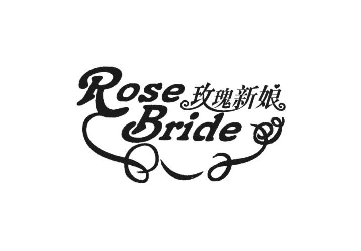 ROSR BRIDE 玫瑰新娘商标转让