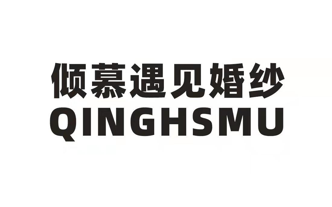 倾慕遇见婚纱 QINGHSMU商标转让