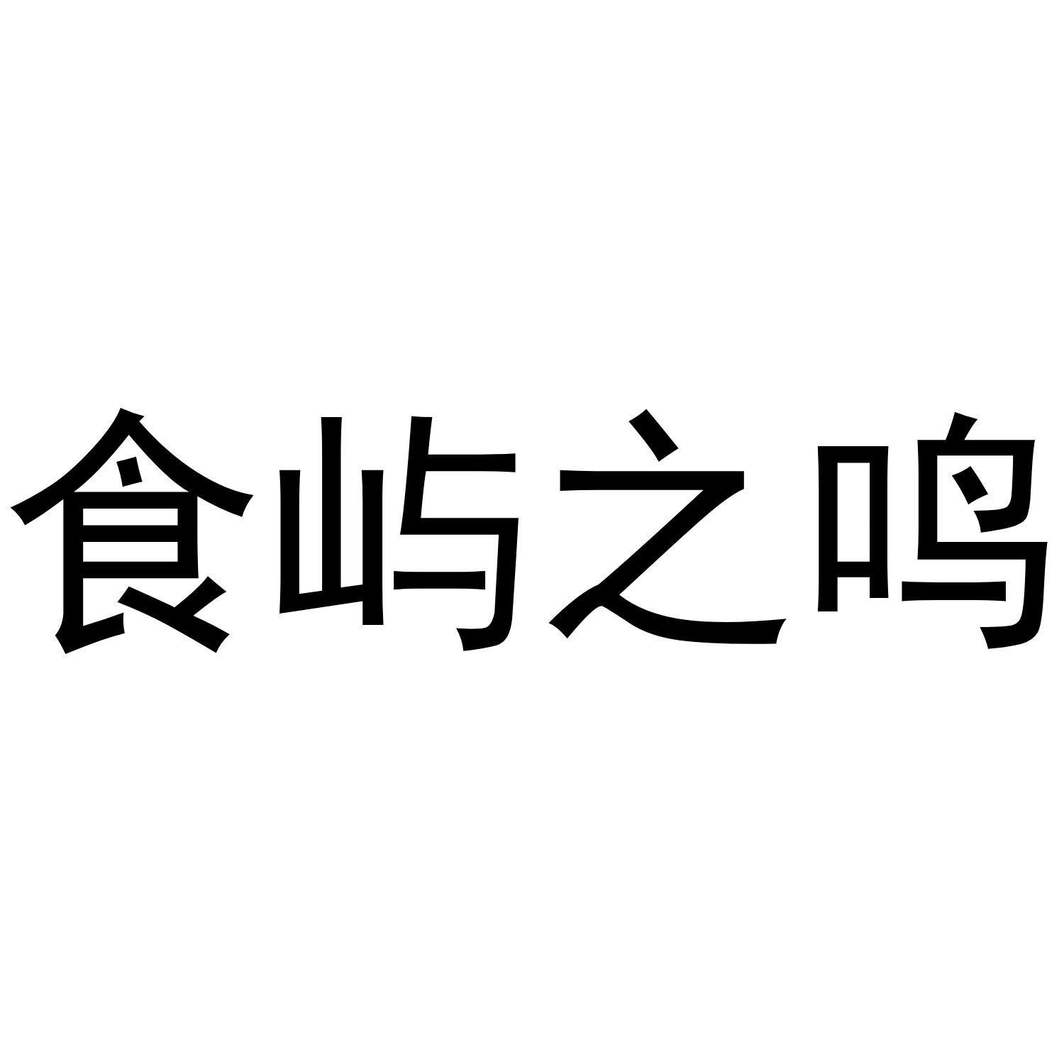 食屿之鸣商标转让