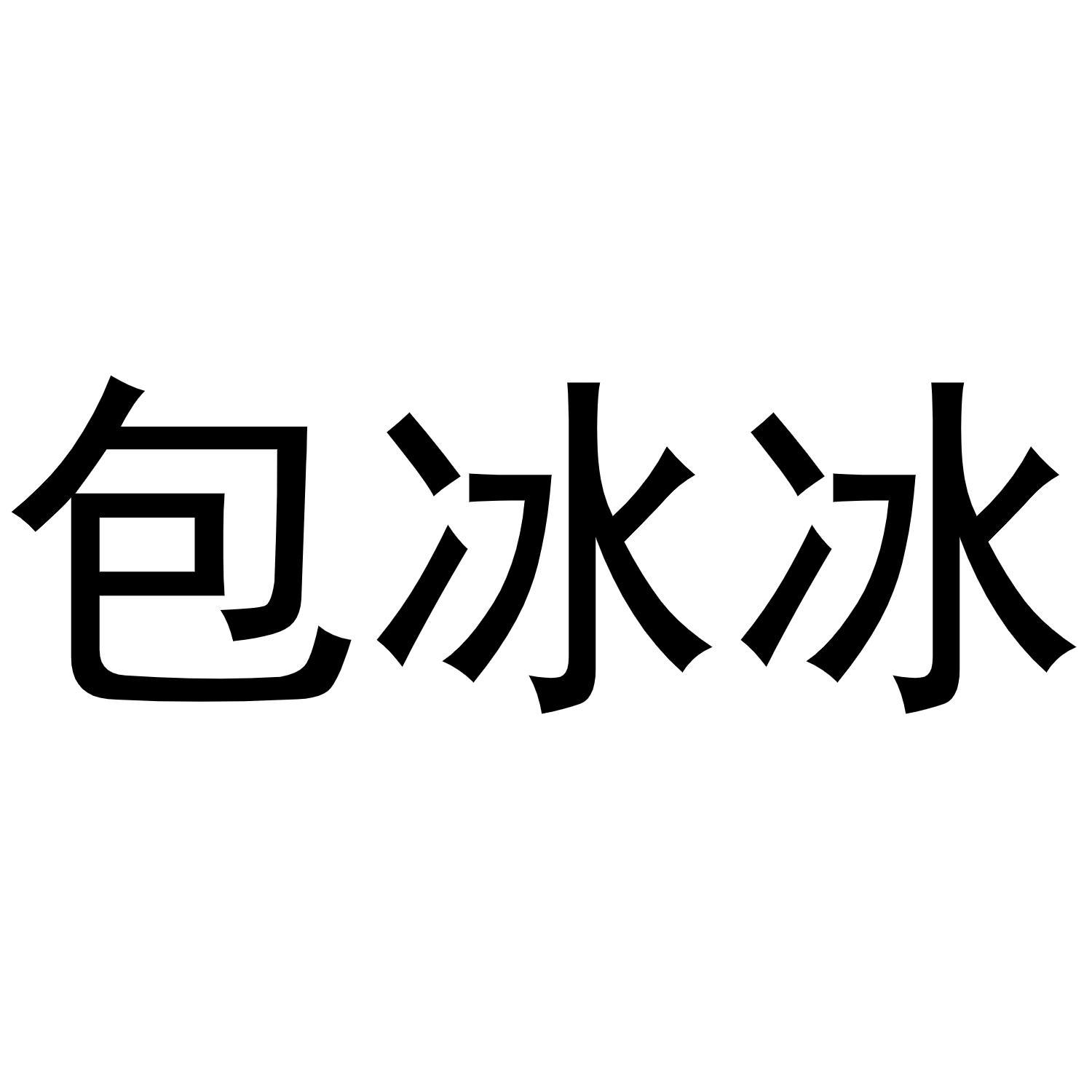 包冰冰商标转让