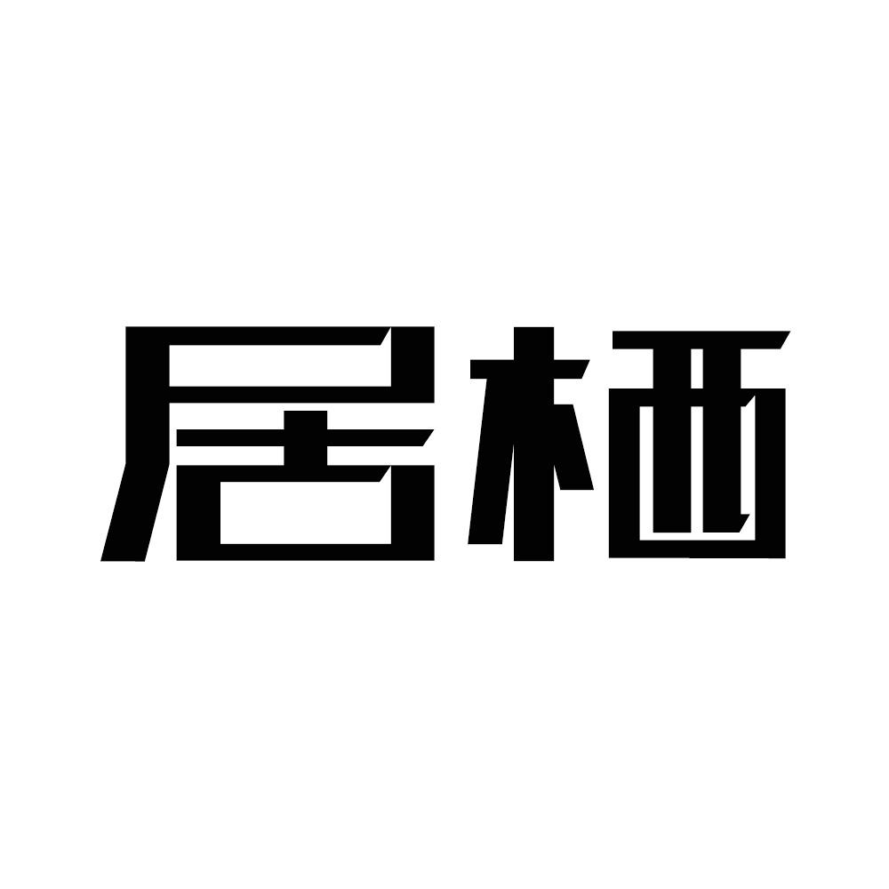 居栖商标转让