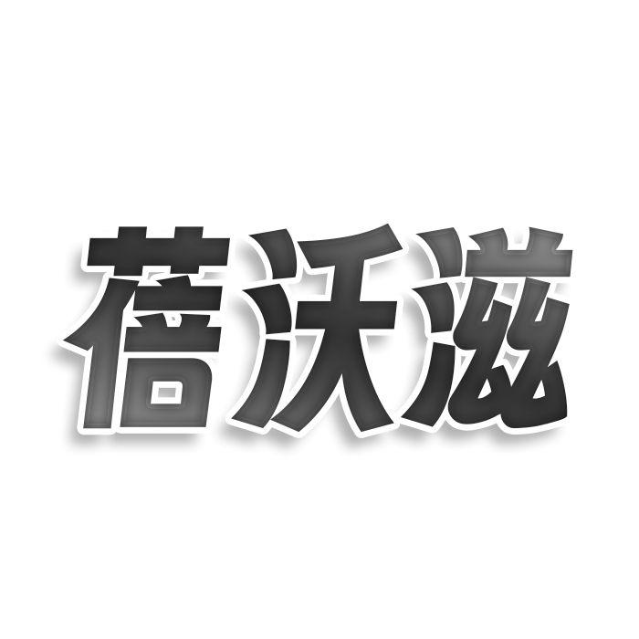 蓓沃滋商标转让