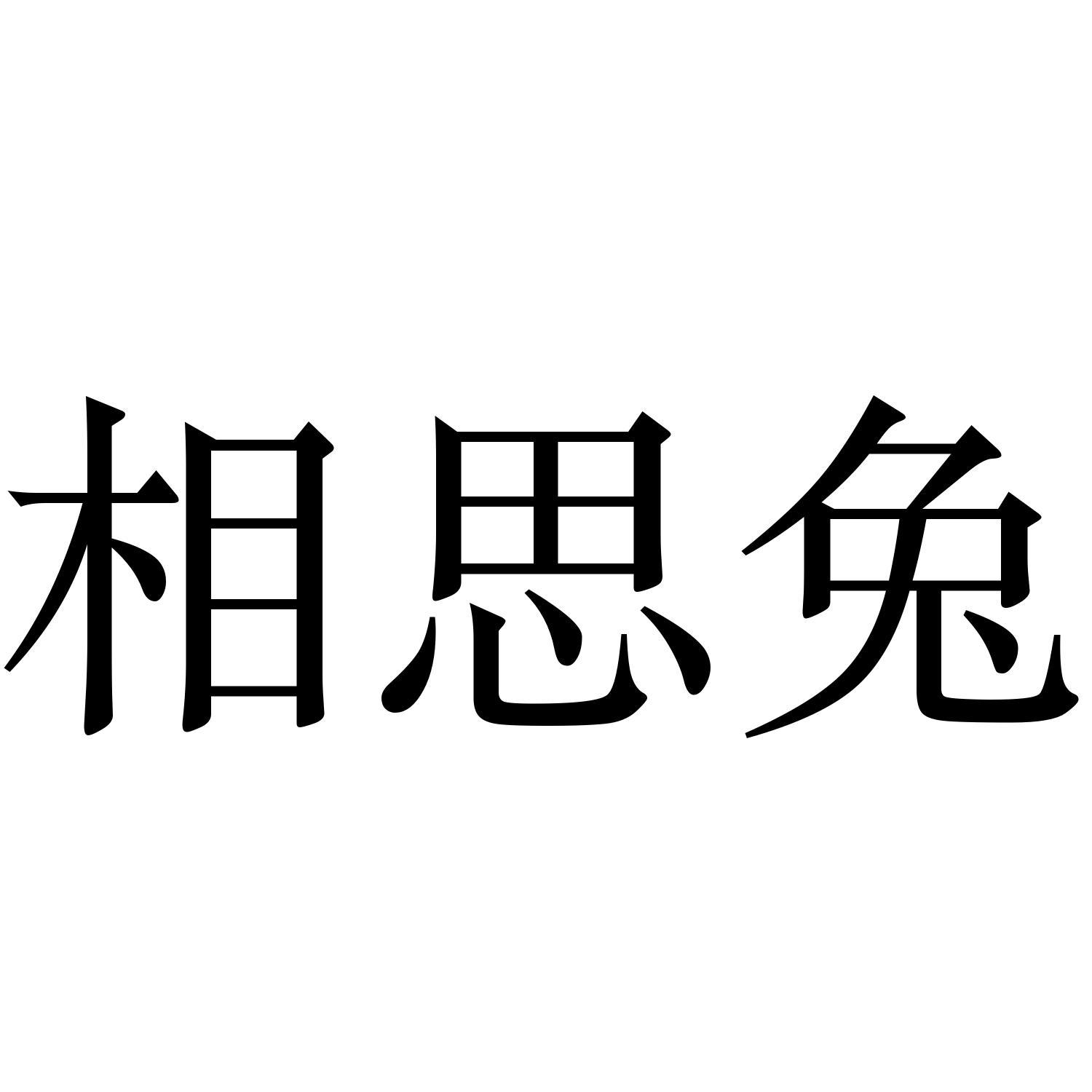 相思兔商标转让