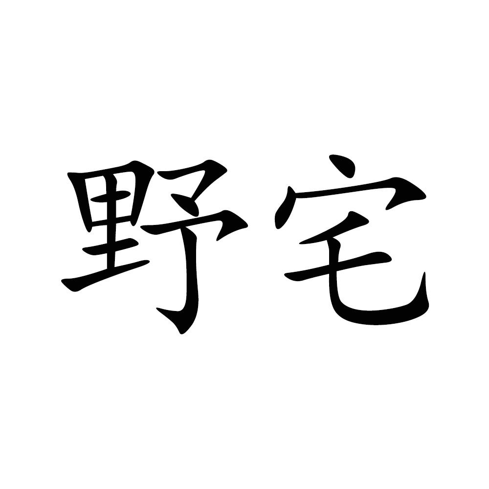 野宅商标转让