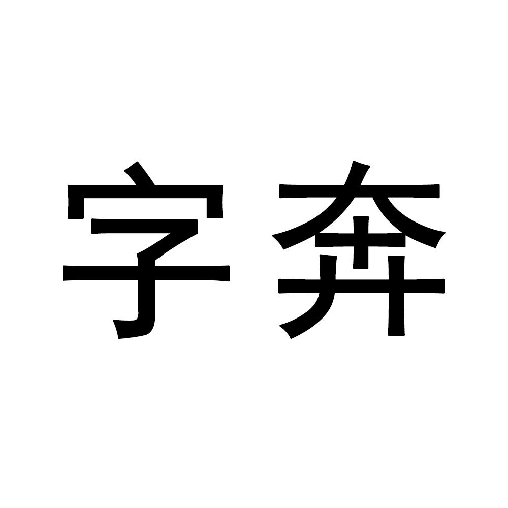 字奔商标转让