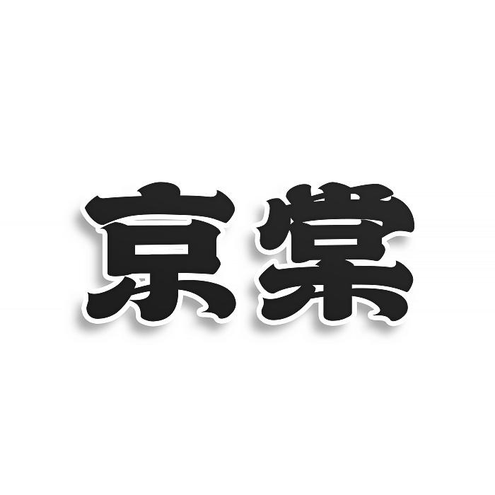 京棠商标转让