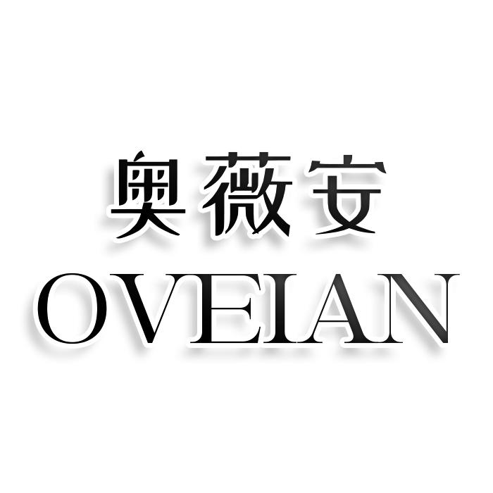 奥薇安 OVEIAN商标转让