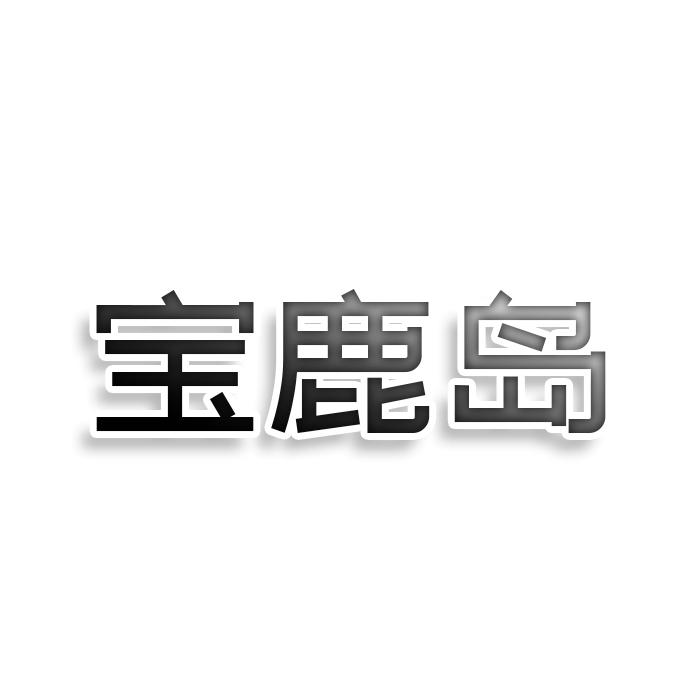 宝鹿岛商标转让