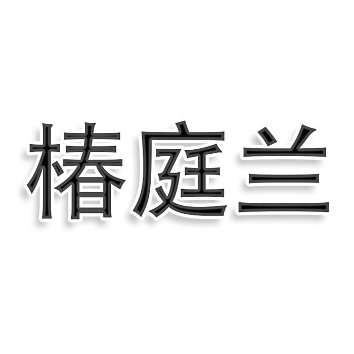 椿庭兰商标转让