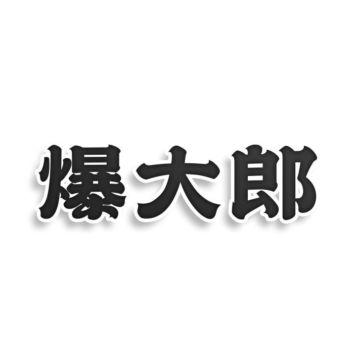 爆大郎商标转让