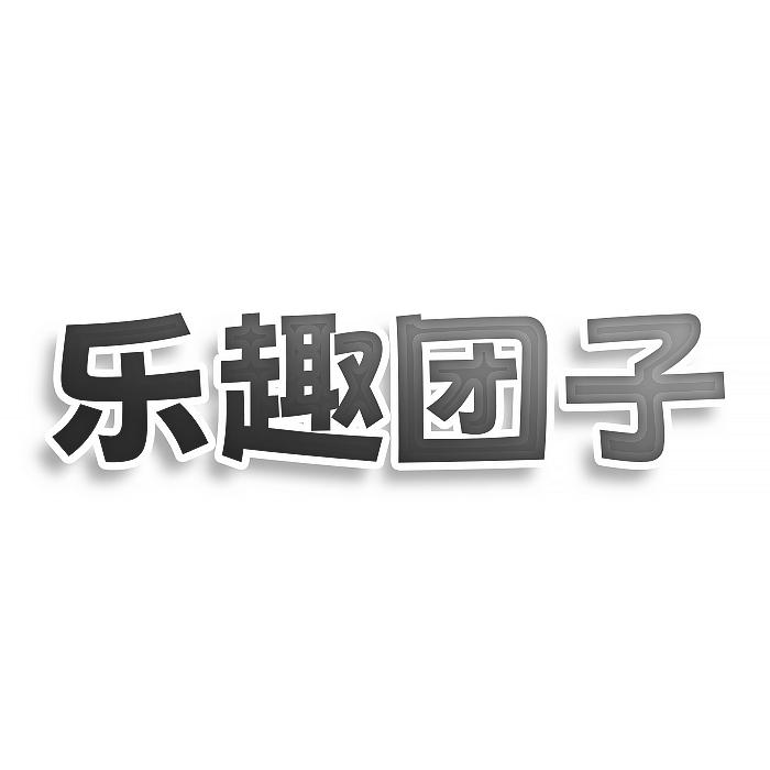 乐趣团子商标转让