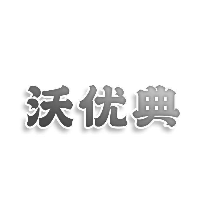 沃优典商标转让