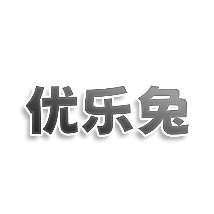 优乐兔商标转让