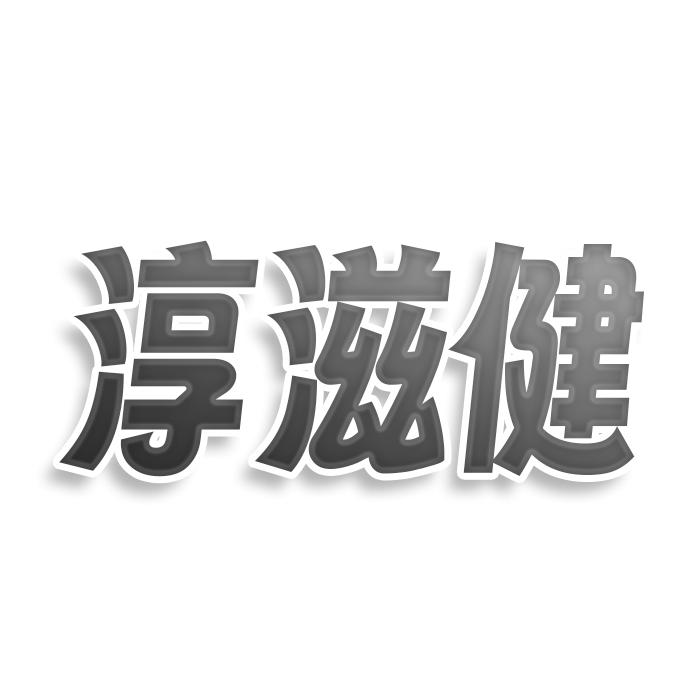 淳滋健商标转让