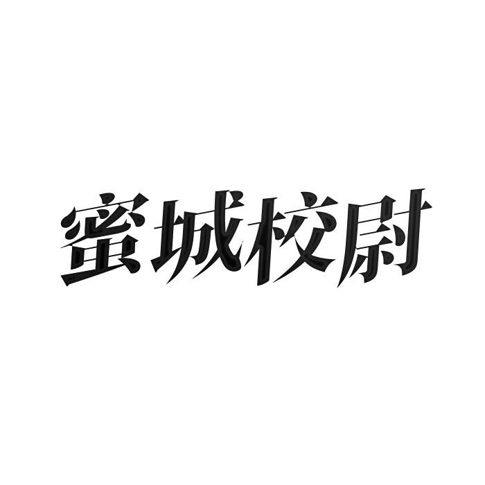 蜜城校尉商标转让