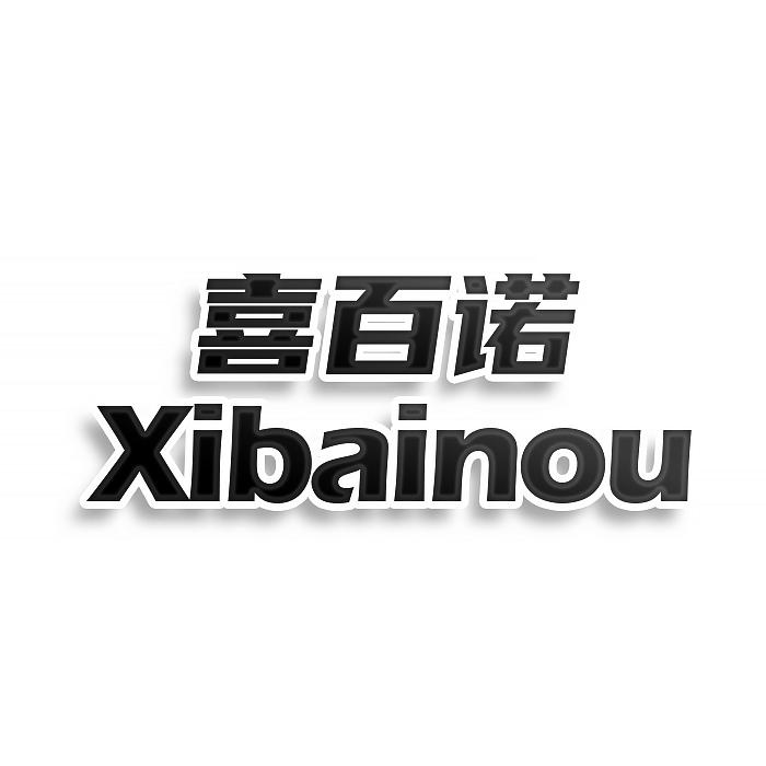 喜百诺 XIBAINOU商标转让