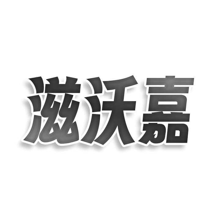 滋沃嘉商标转让