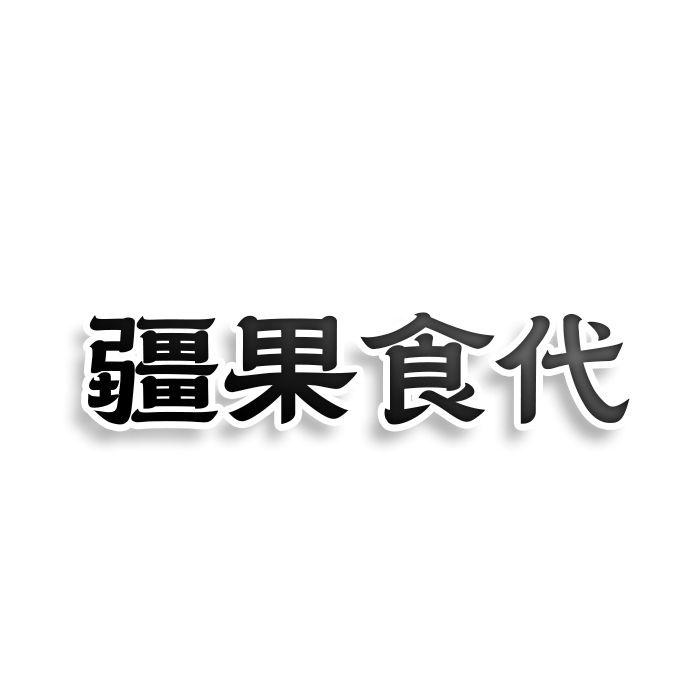 疆果食代商标转让