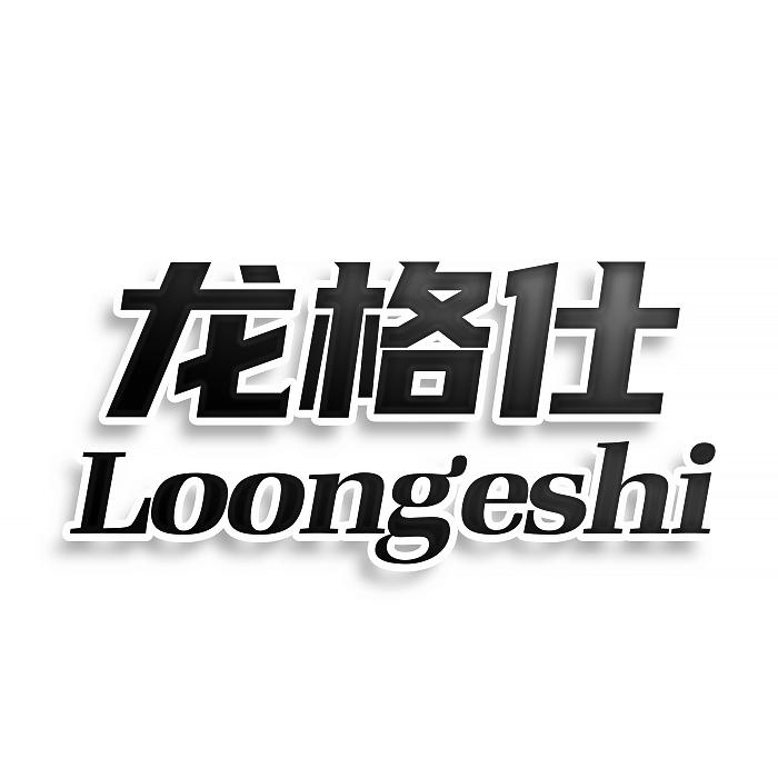 龙格仕 LOONGESHI商标转让