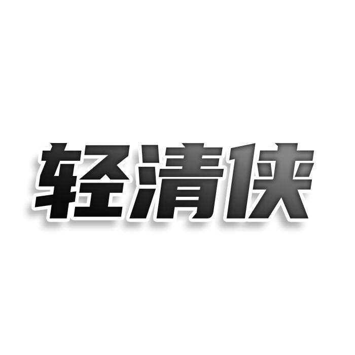 轻清侠商标转让