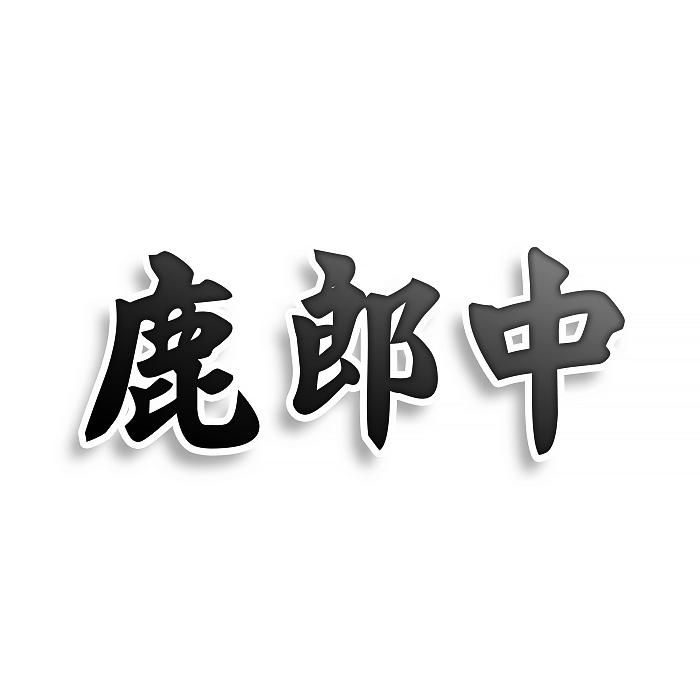 鹿郎中商标转让